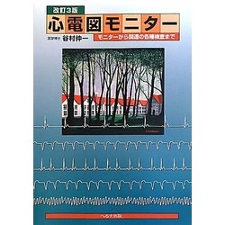 心電図モニター―モニターから関連の各種検査まで 改訂3版 [単行本]