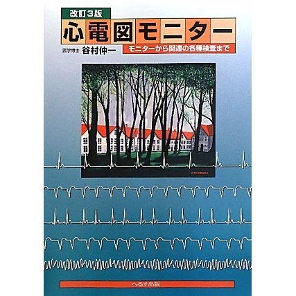 心電図モニター―モニターから関連の各種検査まで 改訂3版 [単行本]