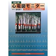 心電図モニター―モニターから関連の各種検査まで 改訂3版 [単行本]