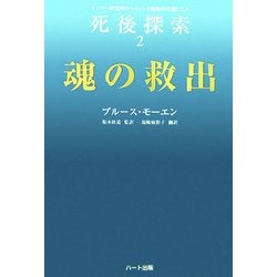 魂の救出―モンロー研究所のヘミシンク技術が可能にした死後探索〈2〉 [単行本]