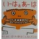 いーはとあーは(幼児絵本シリーズ) [絵本]