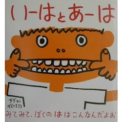 いーはとあーは(幼児絵本シリーズ) [絵本]