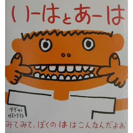いーはとあーは(幼児絵本シリーズ) [絵本]