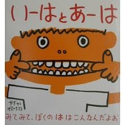 いーはとあーは(幼児絵本シリーズ) [絵本]