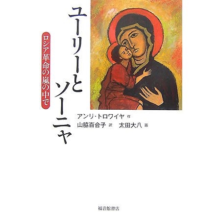 ユーリーとソーニャ―ロシア革命の嵐の中で [単行本]