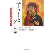 ユーリーとソーニャ―ロシア革命の嵐の中で [単行本]