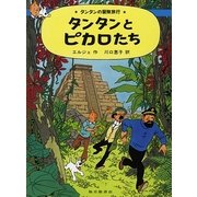 タンタンとピカロたち(タンタンの冒険旅行〈23〉) [絵本]