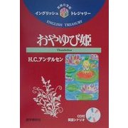 おやゆび姫(イングリッシュトレジャリー・シリーズ〈13〉) [全集叢書]