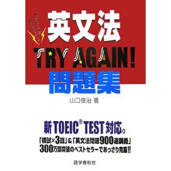 ヨドバシ Com 英文法try Again 問題集 新toeic Test対応 単行本 通販 全品無料配達 ヨドバシ Com 英文法try Again 問題集 新toeic Test対応 単行本 通販 全品無料配達