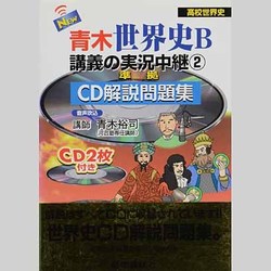 ヨドバシ Com New青木世界史b講義の実況中継 2 準拠 Cd解説問題集 全集叢書 通販 全品無料配達
