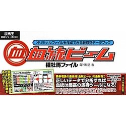 血統ビーム 種牡馬ファイル―オリジナルファイルも作成できる新感覚データブック [新書]