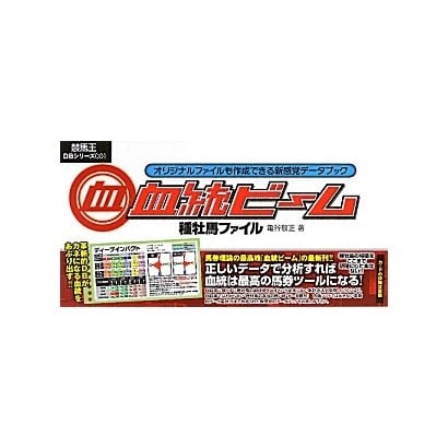 血統ビーム 種牡馬ファイル―オリジナルファイルも作成できる新感覚データブック [新書]
