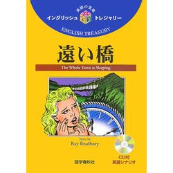 遠い橋(イングリッシュトレンジャリー・シリーズ〈23〉) [全集叢書]