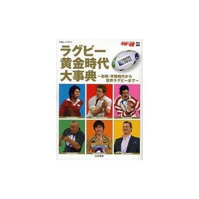 ラグビー黄金時代大事典－松尾・平尾時代から世界ラグビーまで（白夜ムック Vol. 431） [ムックその他]