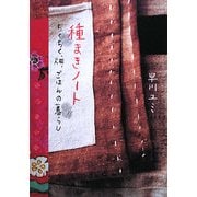 種まきノート―ちくちく、畑、ごはんの暮らし [単行本]