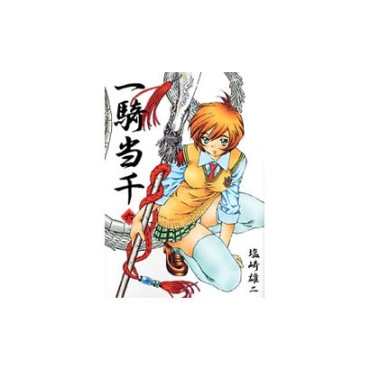 一騎当千 6（GUM COMICS） [コミック]
