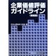 企業価値評価ガイドライン 増補版 [単行本]