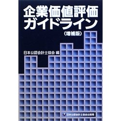 企業価値評価ガイドライン 増補版 [単行本]