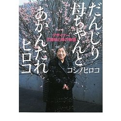 ヨドバシ.com - だんじり母ちゃんとあかんたれヒロコ―デザイナー三姉妹