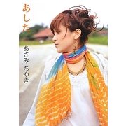 フォトブック あした [単行本]