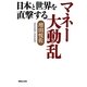 日本と世界を直撃するマネー大動乱 [単行本]