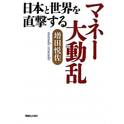 日本と世界を直撃するマネー大動乱 [単行本]