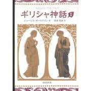 ギリシャ神話 新版 [単行本]
