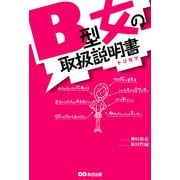 B型女の取扱説明書 [単行本]