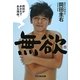 無欲―岡田がおかだである理由 [単行本]