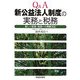 Q&A 新公益法人制度の実務と税務―新しい財務・税務への戦略対応 [単行本]