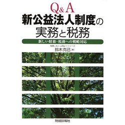 Q&A 新公益法人制度の実務と税務―新しい財務・税務への戦略対応 [単行本]