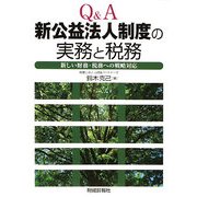 Q&A 新公益法人制度の実務と税務―新しい財務・税務への戦略対応 [単行本]