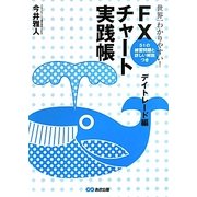 世界一わかりやすい!FXチャート実践帳 デイトレード編 [単行本]