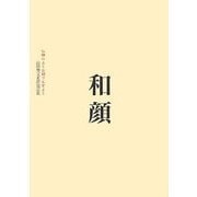 和顔 仏様のような顔で生きよう―山田無文老師説話集 [単行本]