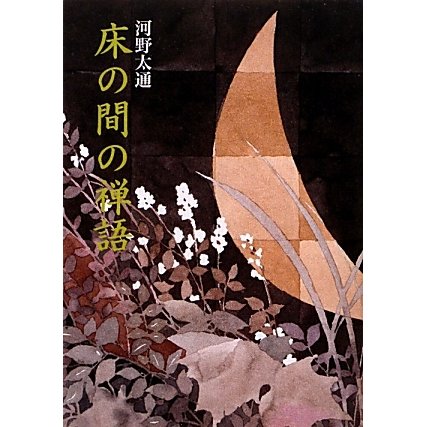 床の間の禅語 新装並製版 [単行本]