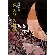 床の間の禅語 新装並製版 [単行本]