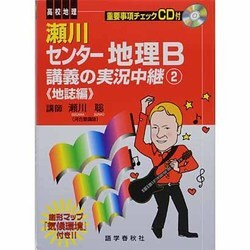 ヨドバシ Com 瀬川センター地理b講義の実況中継 2 地誌編 全集叢書 通販 全品無料配達 ヨドバシ Com 瀬川センター地理b講義の実況中継 2 地誌編 全集叢書 通販 全品無料配達