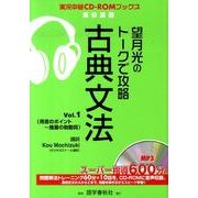 望月光のトークで攻略古典文法 Vol.1（実況中継CD-ROMブックス） [全集叢書]