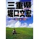 三重県のオススメを堀口文宏がチョイスしたホリチョイ本 [単行本]