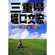 三重県のオススメを堀口文宏がチョイスしたホリチョイ本 [単行本]