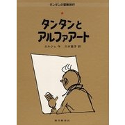 タンタンとアルファアート(タンタンの冒険旅行〈24〉) [絵本]