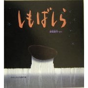 しもばしら(かがくのとも傑作集―どきどき・しぜん) [絵本]
