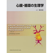 心臓・循環の生理学 [単行本]