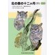 北の森の十二か月―スラトコフの自然誌〈下〉(福音館文庫) [新書]