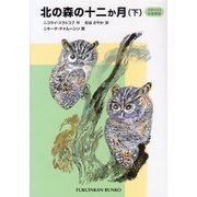 北の森の十二か月―スラトコフの自然誌〈下〉(福音館文庫) [新書]