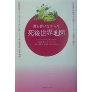 誰も書けなかった死後世界地図 [単行本]