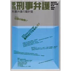 季刊 刑事弁護 [単行本]