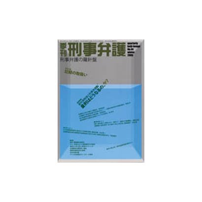 季刊 刑事弁護 [単行本]
