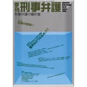 季刊 刑事弁護 [単行本]