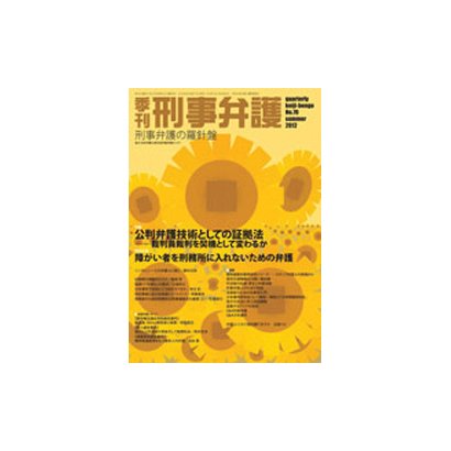 季刊 刑事弁護70号 [単行本]